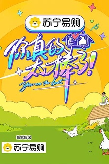 你真的太棒了