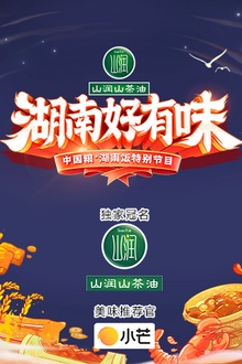 《湖南好有味》——中国粮·湖南饭特别节目