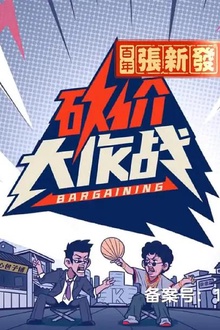 砍价大作战