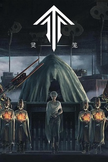 灵笼