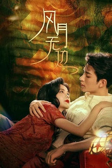 风月无边