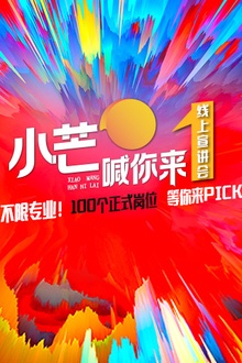 《小芒喊你来》线上路演