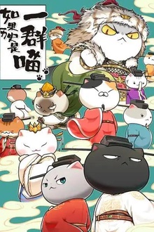 如果历史是一群喵第十季