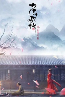 少年歌行风花雪月篇