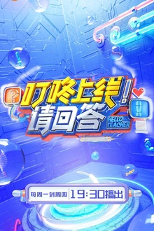 叮咚上线！请回答
