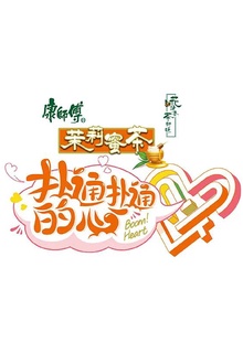 扑通扑通的心