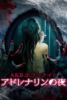 AKB恐怖夜肾上腺素之夜