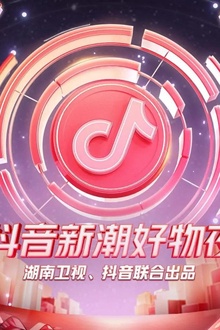 新潮好物夜 新潮好物夜