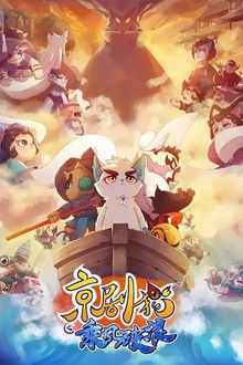 京剧猫第三季之乘风破浪