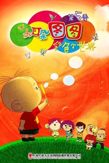 大耳朵图图第五季