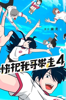 快把我哥带走第四季