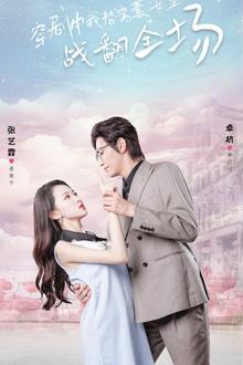 穿剧中我替窝囊女主战翻全场