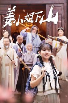 姜小姐下山