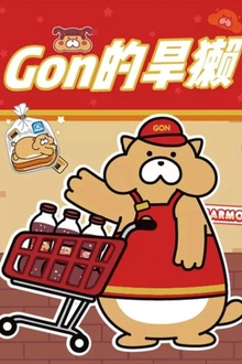 Gon的旱獭第二季
