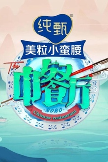 中餐厅第五季