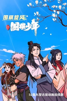 新围棋少年