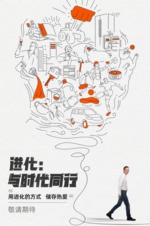 进化：与时代同行