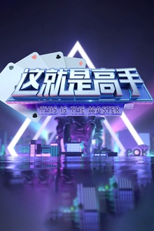 《这就是高手》2021