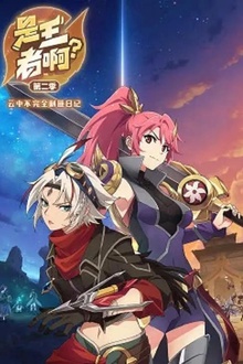 是王者啊？第二季