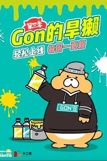 Gon的旱獭第三季