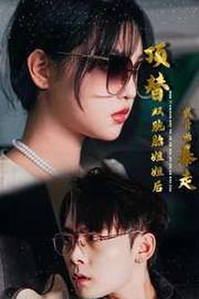 顶替双胞胎姐姐后我开始暴走
