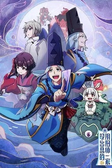 没出息的阴阳师一家