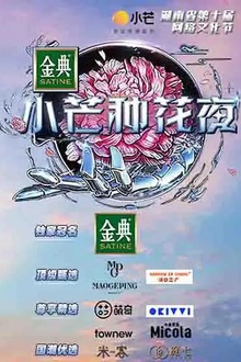 小芒种花夜