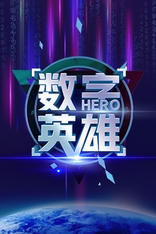 数字英雄