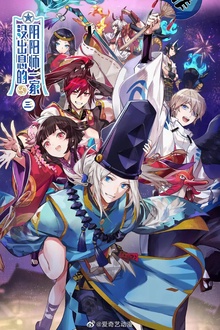 没出息的阴阳师一家3
