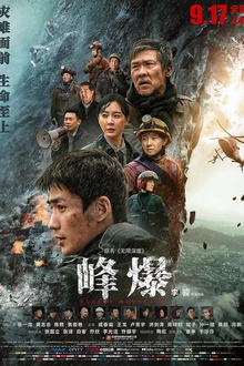 峰爆