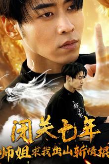 闭关七年师姐求我出山斩情根