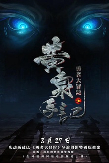 勇者大冒险第一季