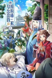 没出息的阴阳师一家2