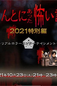 毛骨悚然撞鬼经 2021特别篇