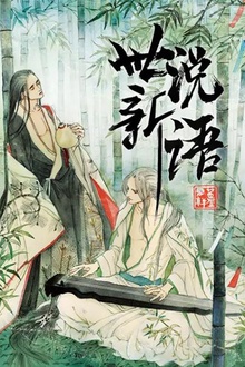 世说新语动态漫第一季