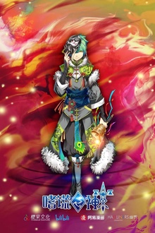嗜谎之神