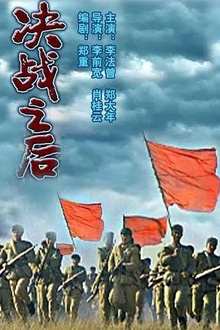决战之后