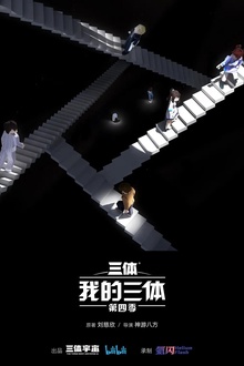 我的三体第四季