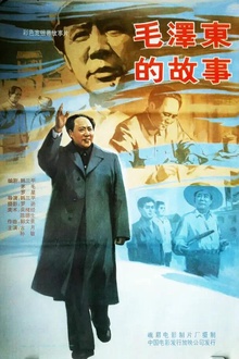 毛泽东的故事1992