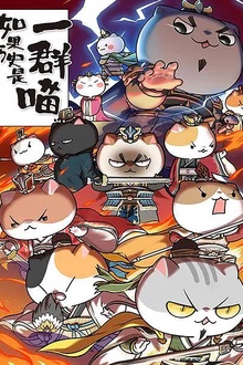 如果历史是一群喵第4-5季