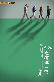 麻辣兄弟之疯狂一夜