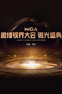 2022微博视界大会·微光盛典