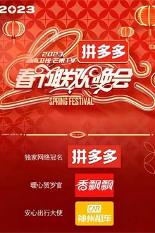 2023湖南卫视芒果TV春节联欢晚会