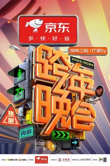 2024湖南卫视芒果TV跨年晚会