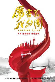 厉害了，我的国2018