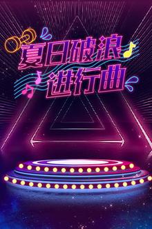 夏日破浪进行曲