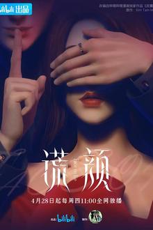 谎颜