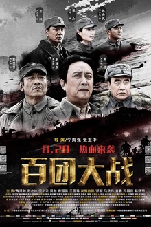 百团大战2015