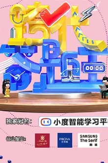 跨代答题王