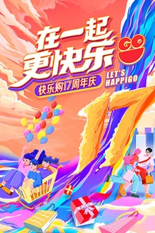 “在一起，更快乐”快乐购17周年庆特别节目